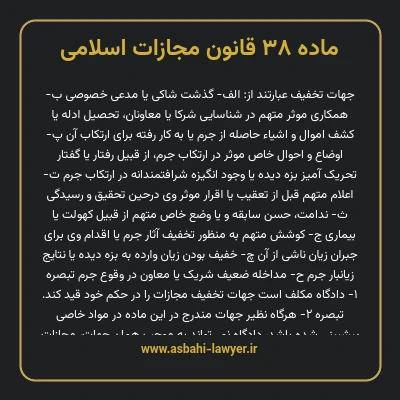 ماده ۳۸ قانون مجازات اسلامی مصوب ۱۳۹۲