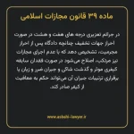 ماده ۳۹ قانون مجازات اسلامی مصوب ۱۳۹۲