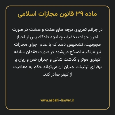 ماده ۳۹ قانون مجازات اسلامی مصوب ۱۳۹۲