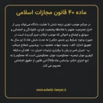 ماده ۴۰ قانون مجازات اسلامی مصوب ۱۳۹۲