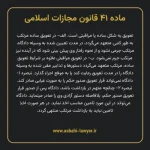 ماده ۴۱ قانون مجازات اسلامی مصوب ۱۳۹۲