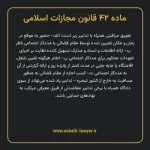 ماده ۴۲ قانون مجازات اسلامی مصوب ۱۳۹۲