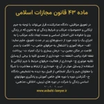 ماده ۴۳ قانون مجازات اسلامی مصوب ۱۳۹۲
