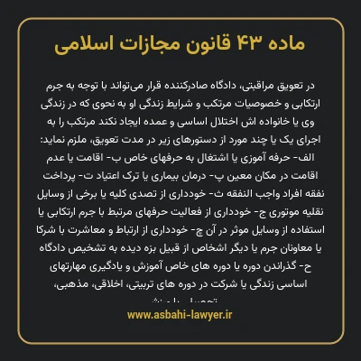 ماده ۴۳ قانون مجازات اسلامی مصوب ۱۳۹۲