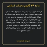 ماده ۴۴ قانون مجازات اسلامی مصوب ۱۳۹۲