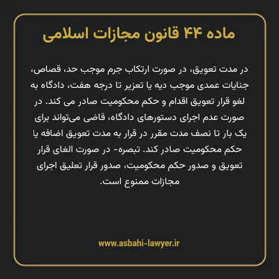 ماده ۴۴ قانون مجازات اسلامی مصوب ۱۳۹۲