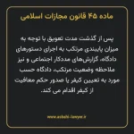 ماده ۴۵ قانون مجازات اسلامی مصوب ۱۳۹۲
