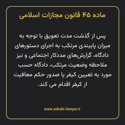 ماده ۴۵ قانون مجازات اسلامی مصوب ۱۳۹۲