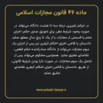 ماده ۴۶ قانون مجازات اسلامی مصوب ۱۳۹۲