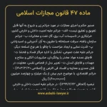 ماده ۴۷ قانون مجازات اسلامی مصوب ۱۳۹۲