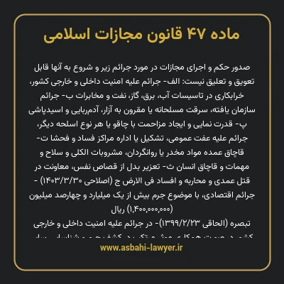 ماده ۴۷ قانون مجازات اسلامی مصوب ۱۳۹۲