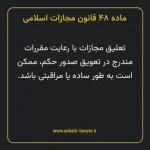 ماده ۴۸ قانون مجازات اسلامی مصوب ۱۳۹۲