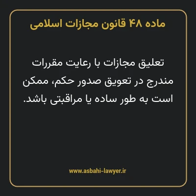 ماده ۴۸ قانون مجازات اسلامی مصوب ۱۳۹۲