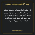 ماده ۴۹ قانون مجازات اسلامی مصوب ۱۳۹۲