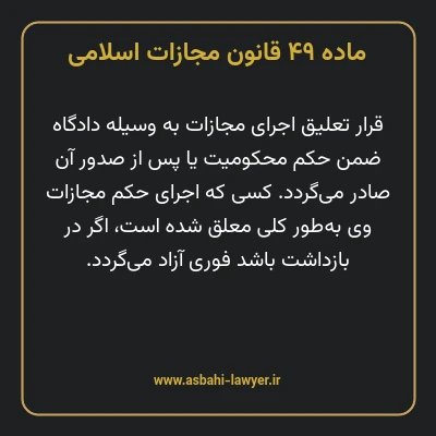 ماده ۴۹ قانون مجازات اسلامی مصوب ۱۳۹۲