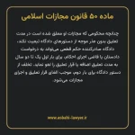 ماده ۵۰ قانون مجازات اسلامی مصوب ۱۳۹۲