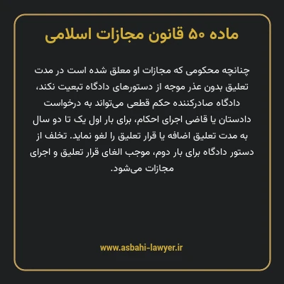 ماده ۵۰ قانون مجازات اسلامی مصوب ۱۳۹۲