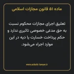 ماده ۵۱ قانون مجازات اسلامی مصوب ۱۳۹۲