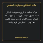 ماده ۵۲ قانون مجازات اسلامی مصوب ۱۳۹۲