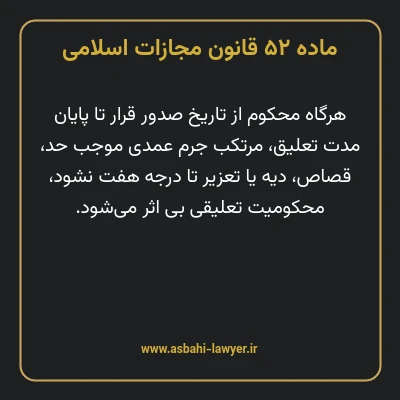 ماده ۵۲ قانون مجازات اسلامی مصوب ۱۳۹۲