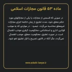 ماده ۵۳ قانون مجازات اسلامی مصوب ۱۳۹۲