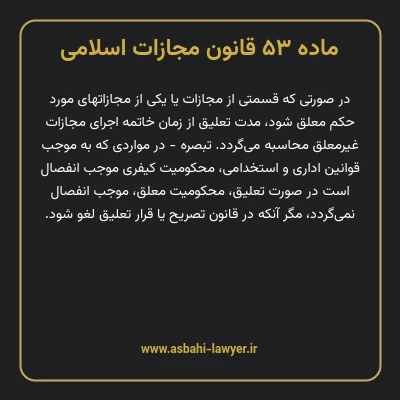 ماده ۵۳ قانون مجازات اسلامی مصوب ۱۳۹۲