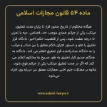 ماده ۵۴ قانون مجازات اسلامی مصوب ۱۳۹۲