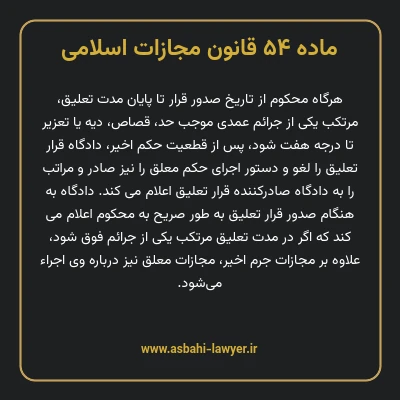 ماده ۵۴ قانون مجازات اسلامی مصوب ۱۳۹۲