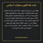 ماده ۵۵ قانون مجازات اسلامی مصوب ۱۳۹۲