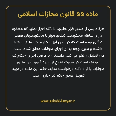 ماده ۵۵ قانون مجازات اسلامی مصوب ۱۳۹۲