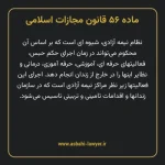 ماده ۵۶ قانون مجازات اسلامی مصوب ۱۳۹۲