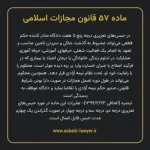 ماده ۵۷ قانون مجازات اسلامی مصوب ۱۳۹۲