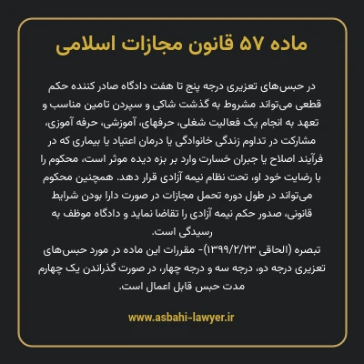 ماده ۵۷ قانون مجازات اسلامی مصوب ۱۳۹۲