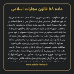 ماده ۵۸ قانون مجازات اسلامی مصوب ۱۳۹۲