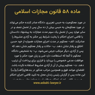 ماده ۵۸ قانون مجازات اسلامی مصوب ۱۳۹۲