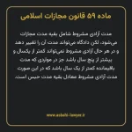 ماده ۵۹ قانون مجازات اسلامی مصوب ۱۳۹۲