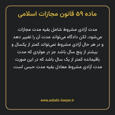ماده ۵۹ قانون مجازات اسلامی مصوب ۱۳۹۲