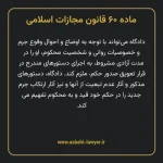 ماده ۶۰ قانون مجازات اسلامی مصوب ۱۳۹۲