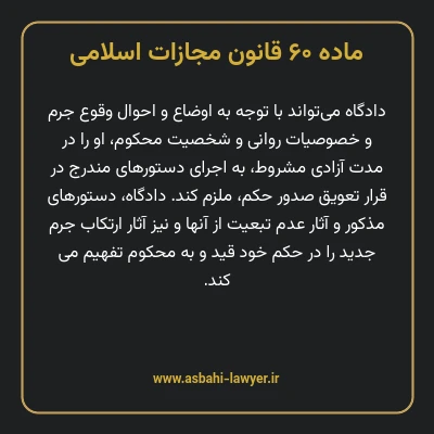 ماده ۶۰ قانون مجازات اسلامی مصوب ۱۳۹۲