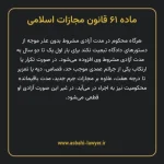 ماده ۶۱ قانون مجازات اسلامی مصوب ۱۳۹۲