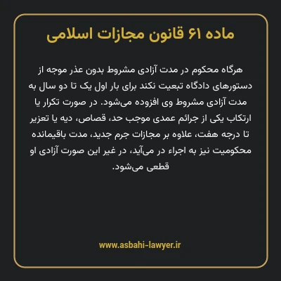 ماده ۶۱ قانون مجازات اسلامی مصوب ۱۳۹۲