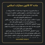 ماده ۶۲ قانون مجازات اسلامی مصوب ۱۳۹۲