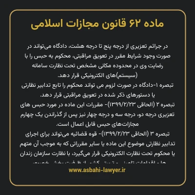 ماده ۶۲ قانون مجازات اسلامی مصوب ۱۳۹۲