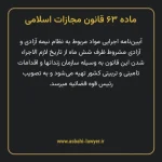 ماده ۶۳ قانون مجازات اسلامی مصوب ۱۳۹۲
