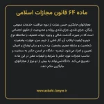 ماده ۶۴ قانون مجازات اسلامی مصوب ۱۳۹۲