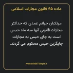 ماده ۶۵ قانون مجازات اسلامی مصوب ۱۳۹۲