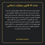 ماده ۶۶ قانون مجازات اسلامی مصوب ۱۳۹۲