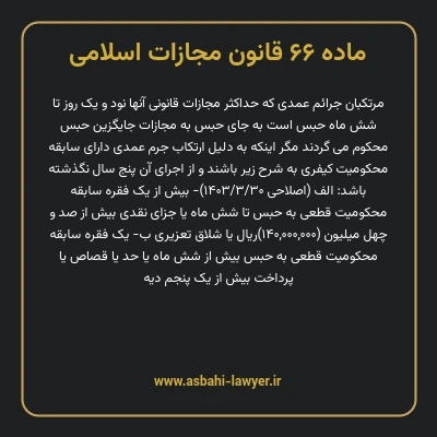 ماده ۶۶ قانون مجازات اسلامی مصوب ۱۳۹۲
