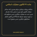 ماده ۶۷ قانون مجازات اسلامی مصوب ۱۳۹۲