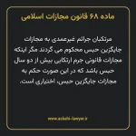 ماده ۶۸ قانون مجازات اسلامی مصوب ۱۳۹۲